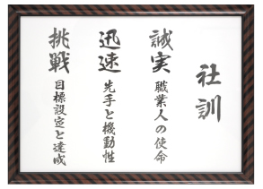 社訓　誠実・迅速・挑戦