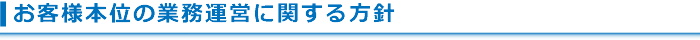 お客様本位の業務運営に関する方針