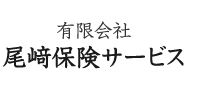 有限会社 尾﨑保険サービス