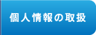 個人情報の取扱